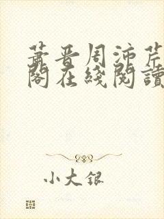 萧晋周沛芹笔趣阁在线阅读封面