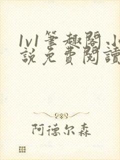 1v1笔趣阁小说免费阅读