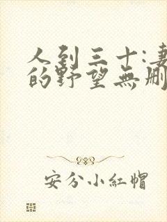 人到三十:妻子的野望无删减全本阅读