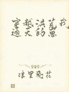 穿越洪荒我怀了通天的崽