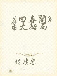 《回春阁》番外篇大结局封面