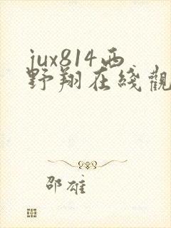 jux814西野翔在线观看