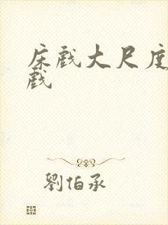 床戏大尺度激情戏