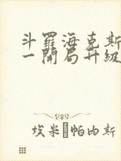 斗罗海克斯三选一开局升级咯笔趣阁