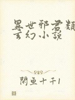 异世邪君类似的玄幻小说