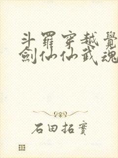 斗罗穿越觉醒酒剑仙仙武魂