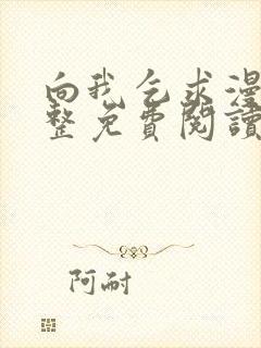 向我乞求漫画完整免费阅读无删减版