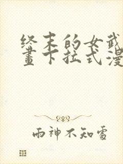 终末的女武神漫画下拉式漫画封面