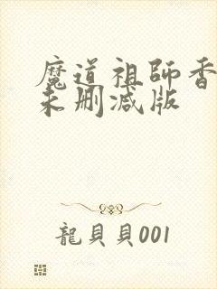 魔道祖师香炉1未删减版封面