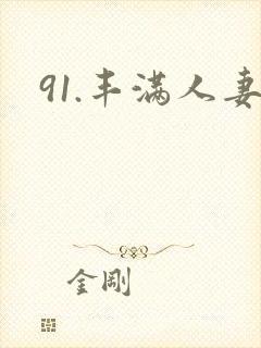 91.丰满人妻