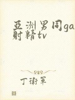 亚洲男同gay射精tv