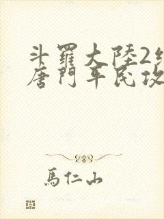 斗罗大陆2绝世唐门平民攻略