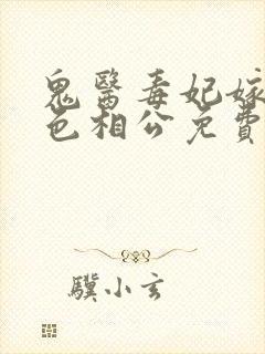 鬼医毒妃嫁个绝色相公免费阅读封面