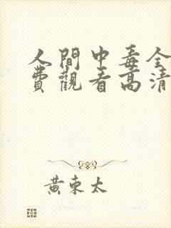 人间中毒全集免费观看高清封面