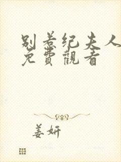 别惹纪夫人短剧免费观看