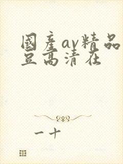 国产av精品麻豆高清在