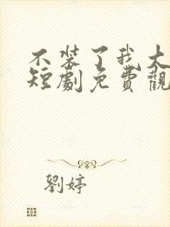 不装了我大小姐短剧免费观看全集下载