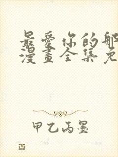 最爱你的那十年漫画全集免费