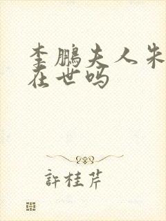 李鹏夫人朱琳还在世吗封面