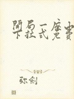 开局一座山漫画下拉式免费