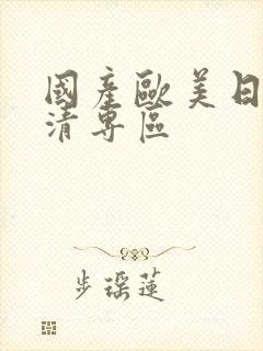 国产欧美日韩高清专区