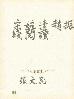 宋婉清赵振国在线阅读