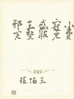 邪王盛宠小毒妃完整版免费阅读封面