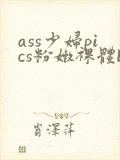 ass少妇pics粉嫩裸体bbw