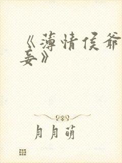 《薄情侯爷痴情妾》封面