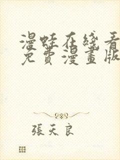 漫蛙在线看漫画免费漫画版