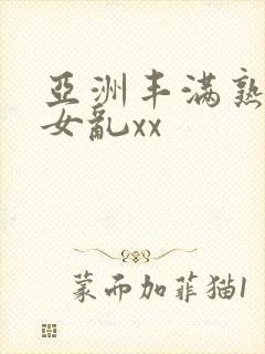 亚洲丰满熟妇熟女乱xx封面