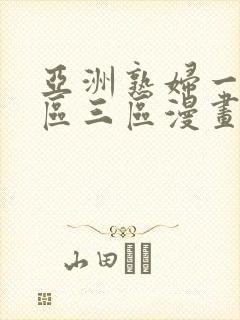 亚洲熟妇一区二区三区漫画av