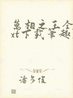 万相之王全本txt下载笔趣阁