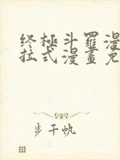 终极斗罗漫画下拉式漫画免费封面