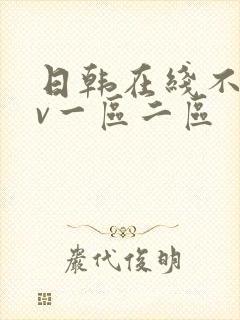 日韩在线不卡av一区二区