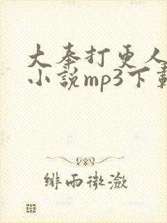 大奉打更人有声小说mp3下载