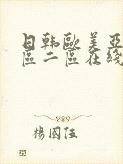 日韩欧美亚洲一区二区在线封面