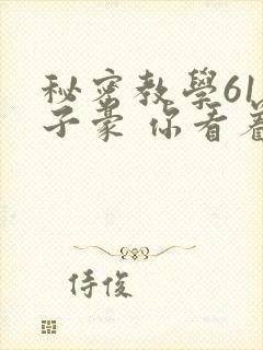 秘密教学61话子豪 你看着我