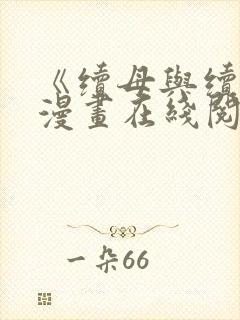 《续母与续姐》漫画在线阅读全集