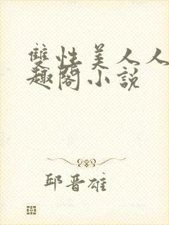 双性美人人外笔趣阁小说
