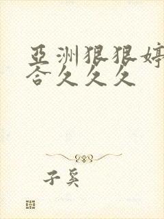 亚洲狠狠婷婷综合久久久封面