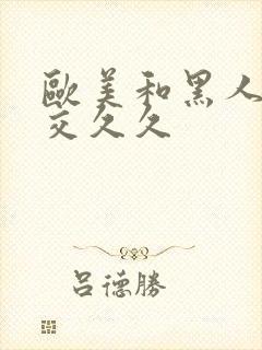 欧美和黑人性猛交久久