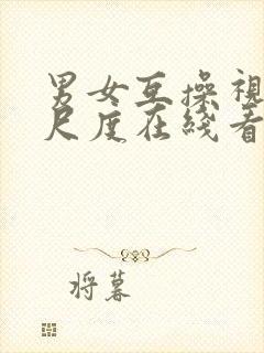 男女互操视频大尺度在线看