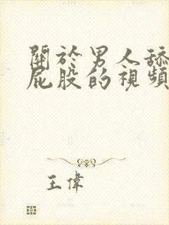 关于男人舔女人屁股的视频