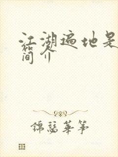 江湖遍地是奇葩简介