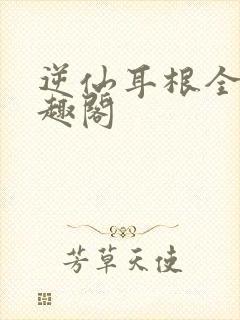 逆仙耳根全文笔趣阁