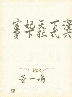 宦妃天下漫画免费下拉式六漫画73