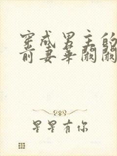 穿成男主的炮灰前妻华阚阚