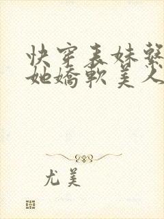 快穿表妹系统:她娇软美人