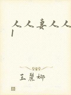 人人妻人人爽91